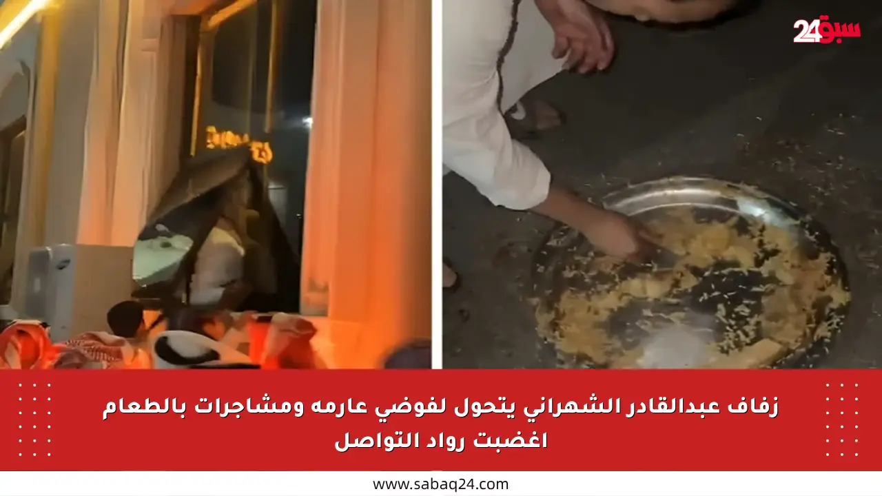 زفاف عبدالقادر الشهراني يتحول لفوضى عارمة ومشاجرات بالطعام أغضبت رواد التواصل